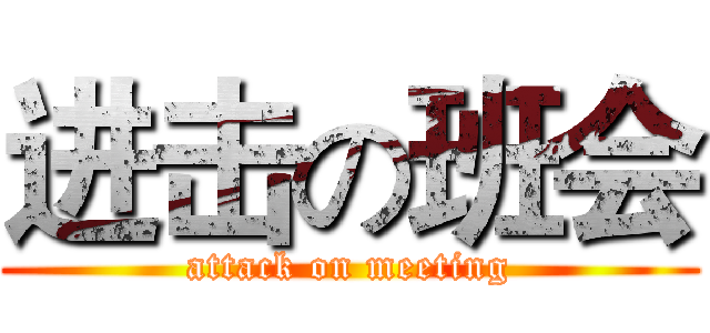 进击の班会 (attack on meeting)