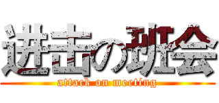 进击の班会 (attack on meeting)