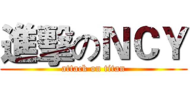 進擊のＮＣＹ (attack on titan)