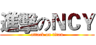進擊のＮＣＹ (attack on titan)