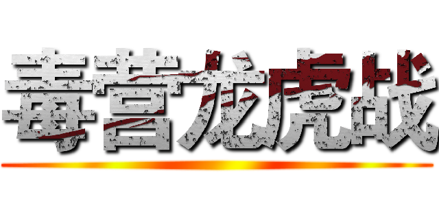 毒营龙虎战 ()