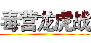 毒营龙虎战 ()