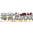 毒营龙虎战 ()