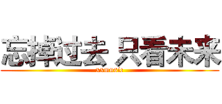 忘掉过去 只看未来 (xxmusic)
