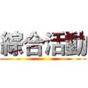 綜合活動 ()