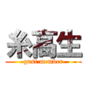 糸高生 (gust member)