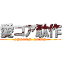 愛コア駄作 (SYSTEM  DOWN)