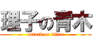 理子の青木 (attack on titan)