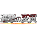 進撃の亥寅 (attack on titan)