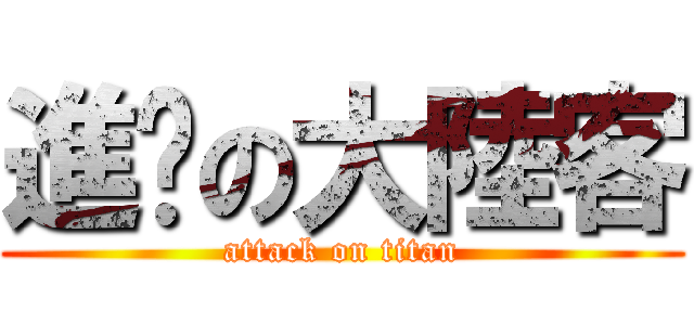 進擊の大陸客 (attack on titan)
