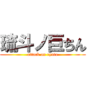 琉斗ノ巨ちん (attack on ryuto)