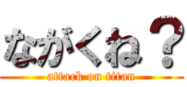 ながくね？ (attack on titan)