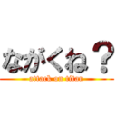 ながくね？ (attack on titan)