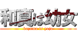 和真は幼女 (kazuma is yojo)