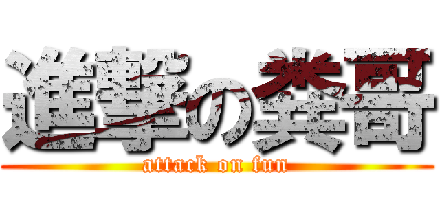 進撃の粪哥 (attack on fun)