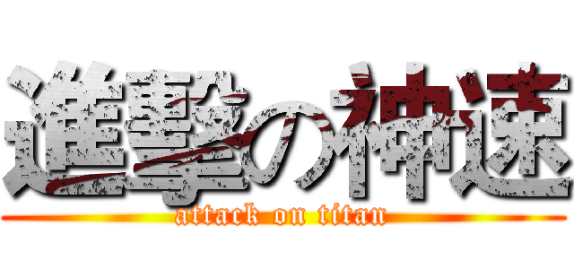 進擊の神速 (attack on titan)