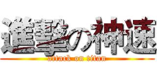 進擊の神速 (attack on titan)