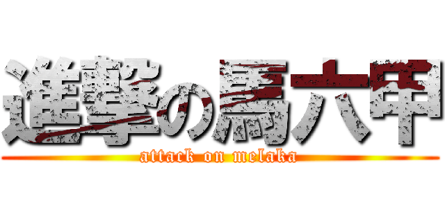 進撃の馬六甲 (attack on melaka)