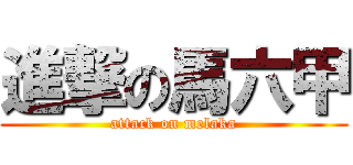 進撃の馬六甲 (attack on melaka)