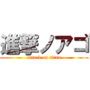 進撃ノアゴ (attack on titan)