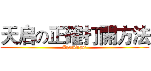 天启の正確打開方法 (Apocalypse)