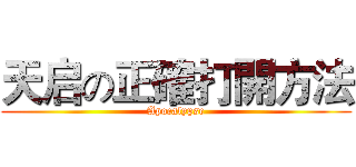 天启の正確打開方法 (Apocalypse)