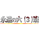 永遠の六（３）班 ()