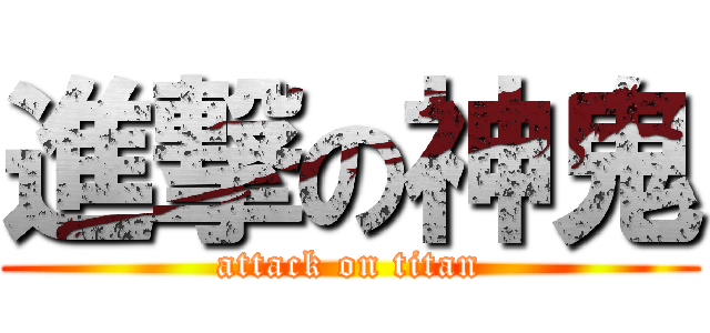 進撃の神鬼 (attack on titan)