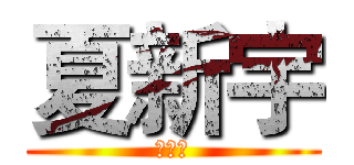 夏新宇 (草泥马)