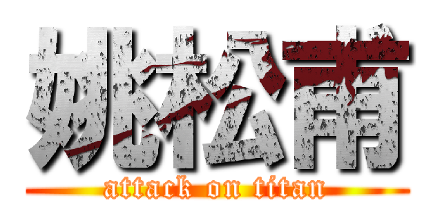 姚松甫 (attack on titan)
