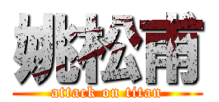 姚松甫 (attack on titan)