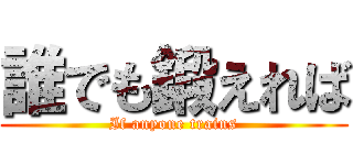 誰でも鍛えれば (If anyone trains)