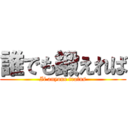 誰でも鍛えれば (If anyone trains)