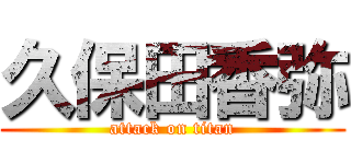 久保田香弥 (attack on titan)