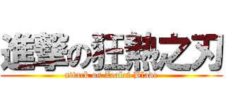 進撃の狂熱之刃 (attack on Zealot Blade)
