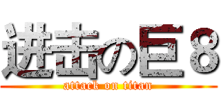 进击の巨８ (attack on titan)