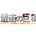 进击の巨８ (attack on titan)