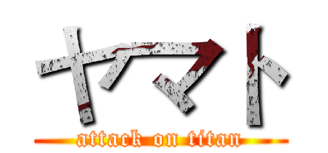ヤマト (attack on titan)