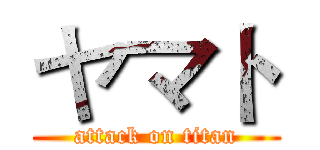 ヤマト (attack on titan)