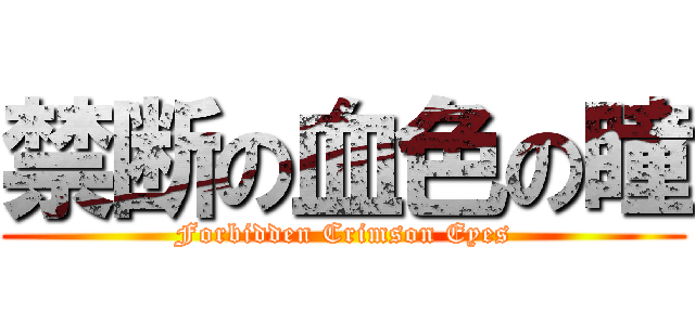 禁断の血色の瞳 (Forbidden Crimson Eyes)