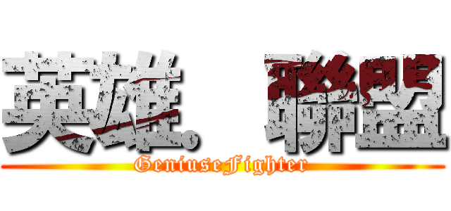 英雄．聯盟 (GeniuseFighter)