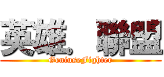英雄．聯盟 (GeniuseFighter)