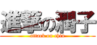 進撃の潤子 (attack on chin)