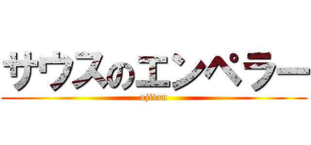 サウスのエンペラー (ojitan)
