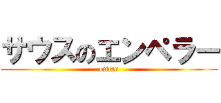 サウスのエンペラー (ojitan)