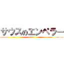 サウスのエンペラー (ojitan)