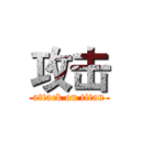 攻击 (attack on titan)