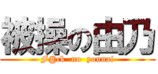 被操の由乃 (F@ck  no  younai)