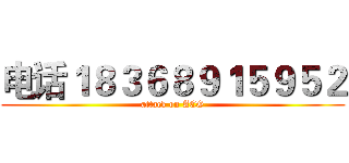 电话１８３６８９１５９５２ (attack on ACG)
