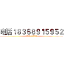 电话１８３６８９１５９５２ (attack on ACG)